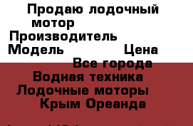 Продаю лодочный мотор Suzuki DF 140 › Производитель ­ Suzuki  › Модель ­ DF 140 › Цена ­ 350 000 - Все города Водная техника » Лодочные моторы   . Крым,Ореанда